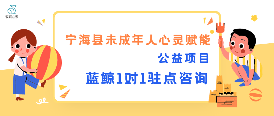 寧?？h未成年人心靈賦能公益項(xiàng)目·藍(lán)鯨一對一駐點(diǎn)心理咨詢服務(wù)