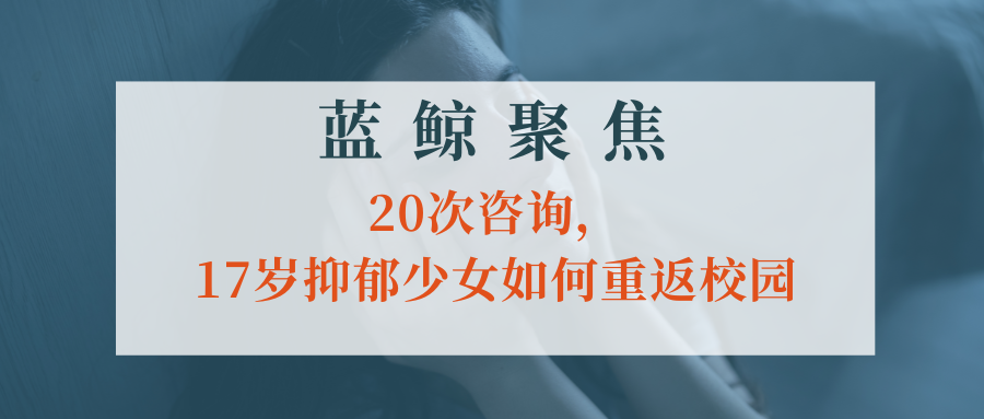 【藍(lán)鯨聚焦】20次咨詢，17歲抑郁少女如何重返校園