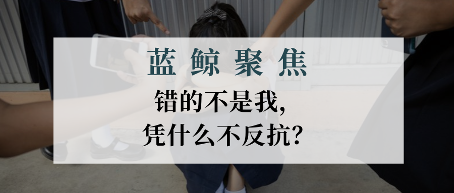 【藍鯨聚焦】錯的不是我，憑什么不反抗？