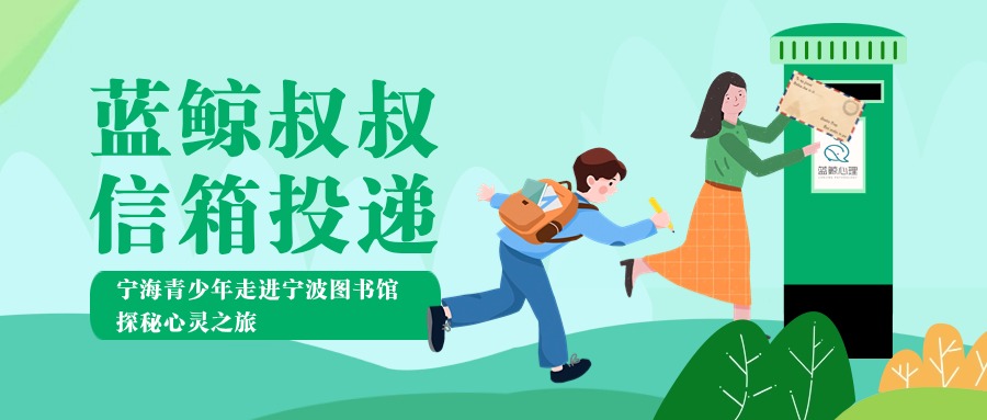 藍鯨叔叔信箱|寧海青少年走進寧波圖書館，探秘心靈之旅